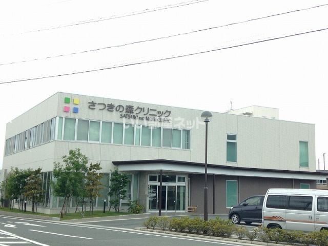 病院　さつきの森クリニック（病院）まで893m