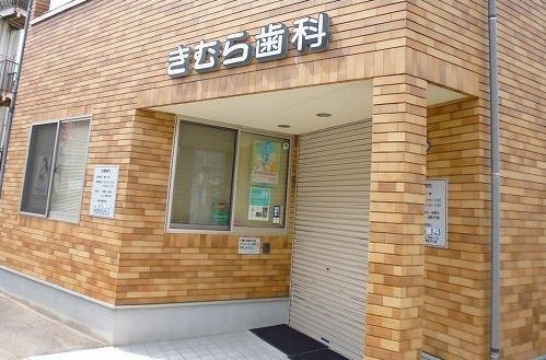 病院　きむら歯科（病院）まで450m