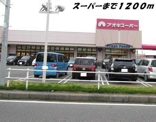 スーパー　アオキスーパー（スーパー）まで1200m