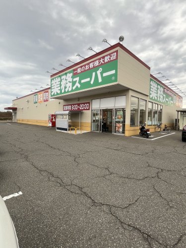 スーパー　業務スーパー 柏崎店（スーパー）まで481m