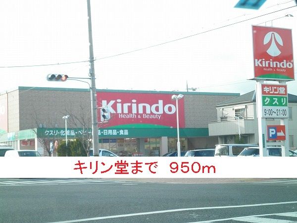 ドラックストア　キリン堂（ドラッグストア）まで950m