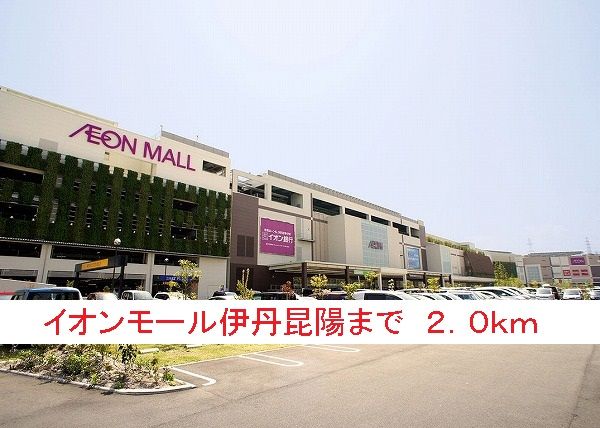 ショッピングセンター　イオンモール伊丹昆陽（ショッピングセンター）まで2000m