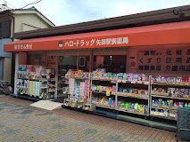 コンビニ　ファミリーマート ハロードラッグ矢田駅前店（コンビニ）まで204m