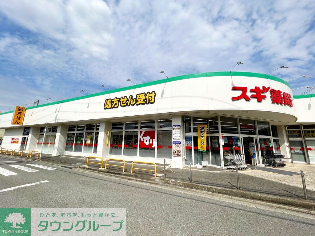 ドラックストア　スギ薬局相模が丘店（ドラッグストア）まで350m