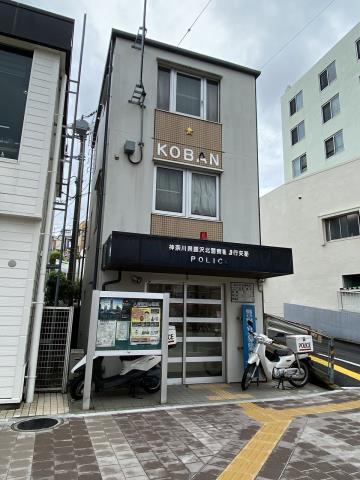 警察署・交番　善行交番（警察署・交番）まで741m