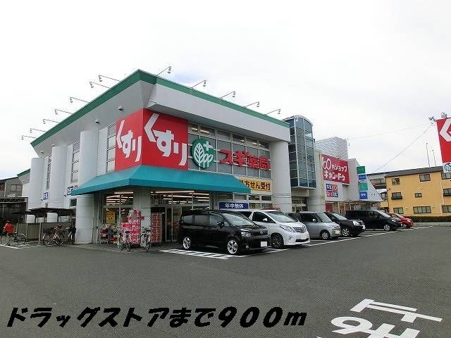 ドラックストア　スギ薬局（ドラッグストア）まで900m