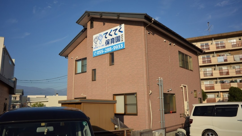 幼稚園・保育園　てくてく保育園甲府大里（幼稚園・保育園）まで318m