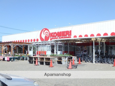 ホームセンター　コメリ小針（ホームセンター）まで436m