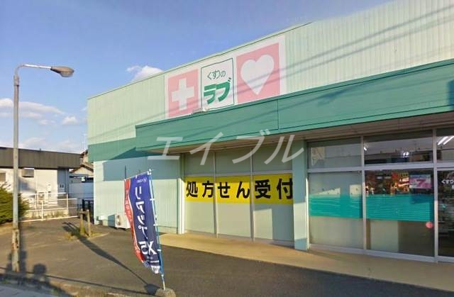 ドラックストア　くすりのラブ福田店（ドラッグストア）まで367m