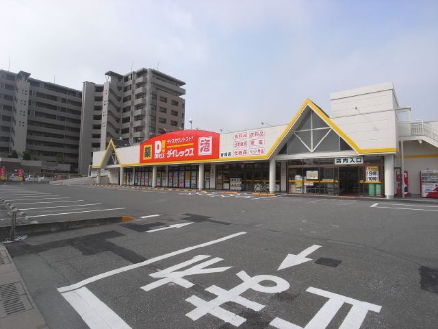 ホームセンター　ダイレックス（ホームセンター）まで890m