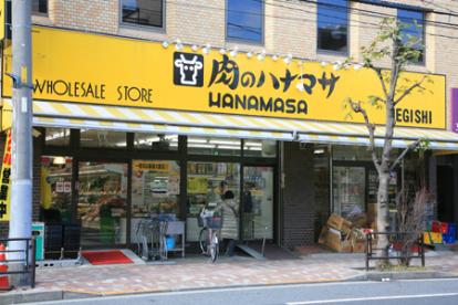 スーパー　肉のハナマサ 根岸店（スーパー）まで276m