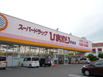 ドラックストア　スーパードラッグひまわり児島東店（ドラッグストア）まで1008m