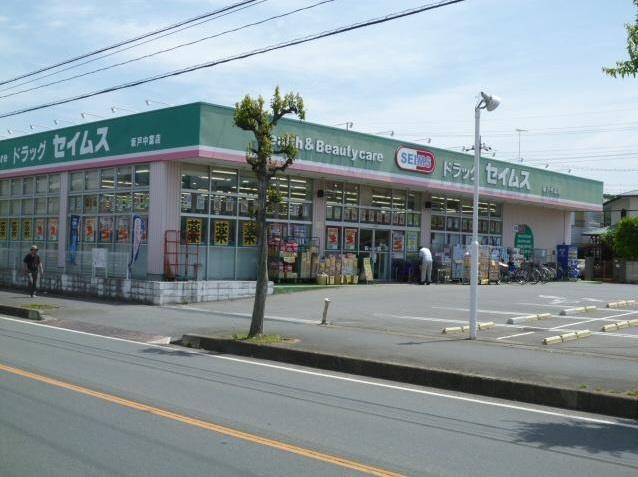 ドラックストア　ドラッグセイムス坂戸中富店（ドラッグストア）まで242m