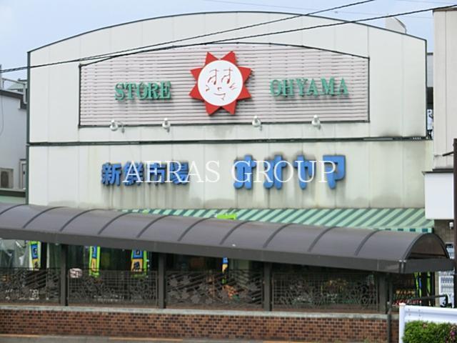 スーパー　ストアオオヤマ（スーパー）まで328m