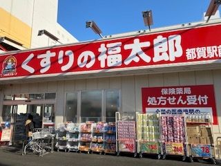 ドラックストア　くすりの福太郎　都賀駅前店（ドラッグストア）まで430m