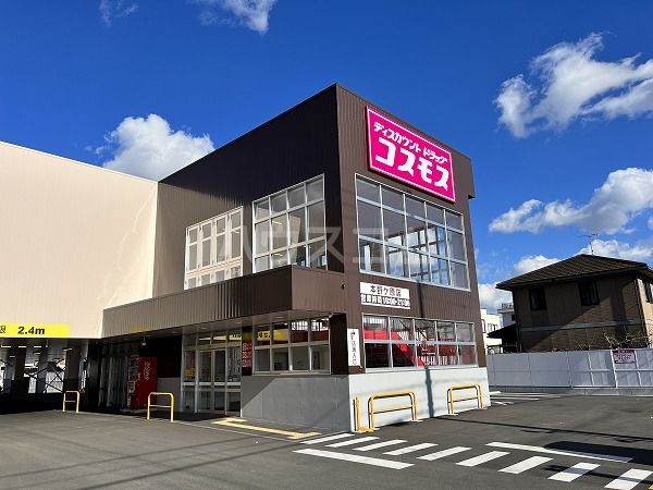 ドラックストア　ディスカウントドラッグコスモス 本野ケ原店（ドラッグストア）まで580m