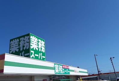 スーパー　業務スーパー 御前崎店（スーパー）まで1425m