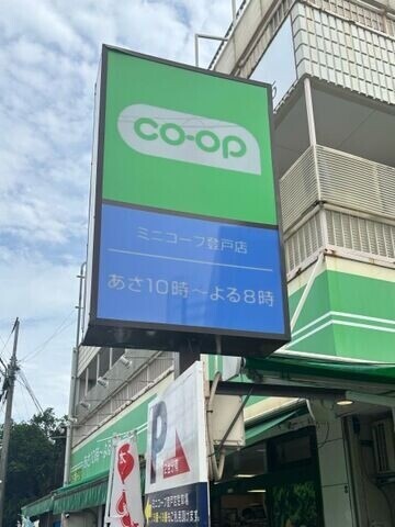 スーパー　ミニコープ登戸店（スーパー）まで552m