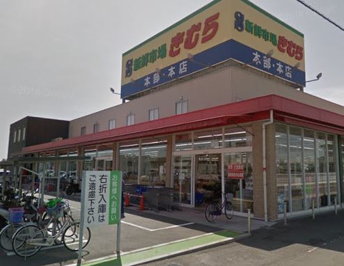 スーパー　新鮮市場きむら　太田本店（スーパー）まで739m