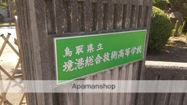 高校・高専　鳥取県立境港総合技術高等学校（高校・高専）まで443m