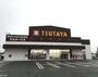 レンタルビデオ　TSUTAYA東根店（レンタルビデオ）まで626m