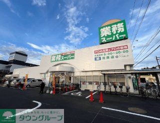 スーパー　業務スーパー籠原店（スーパー）まで210m