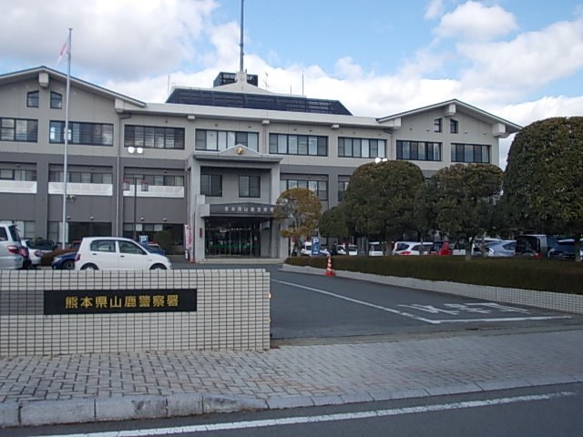 その他　山鹿警察署まで1600m