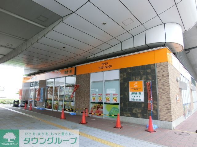 コンビニ　アコレ八潮TX店（コンビニ）まで630m