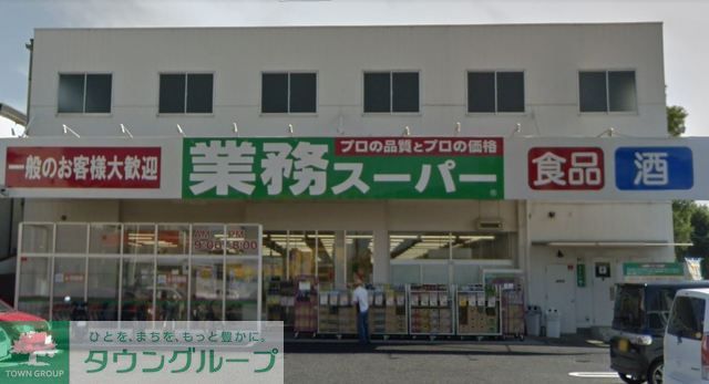 スーパー　業務スーパー与野店（スーパー）まで540m