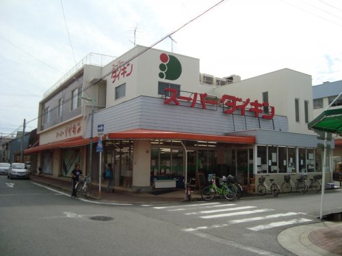 スーパー　スーパーダイキン 観音店(本店)（スーパー）まで607m