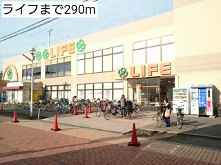 スーパー　ライフ（スーパー）まで290m