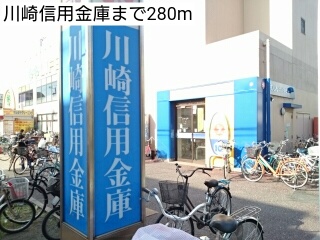 銀行　川崎信用金庫（銀行）まで280m