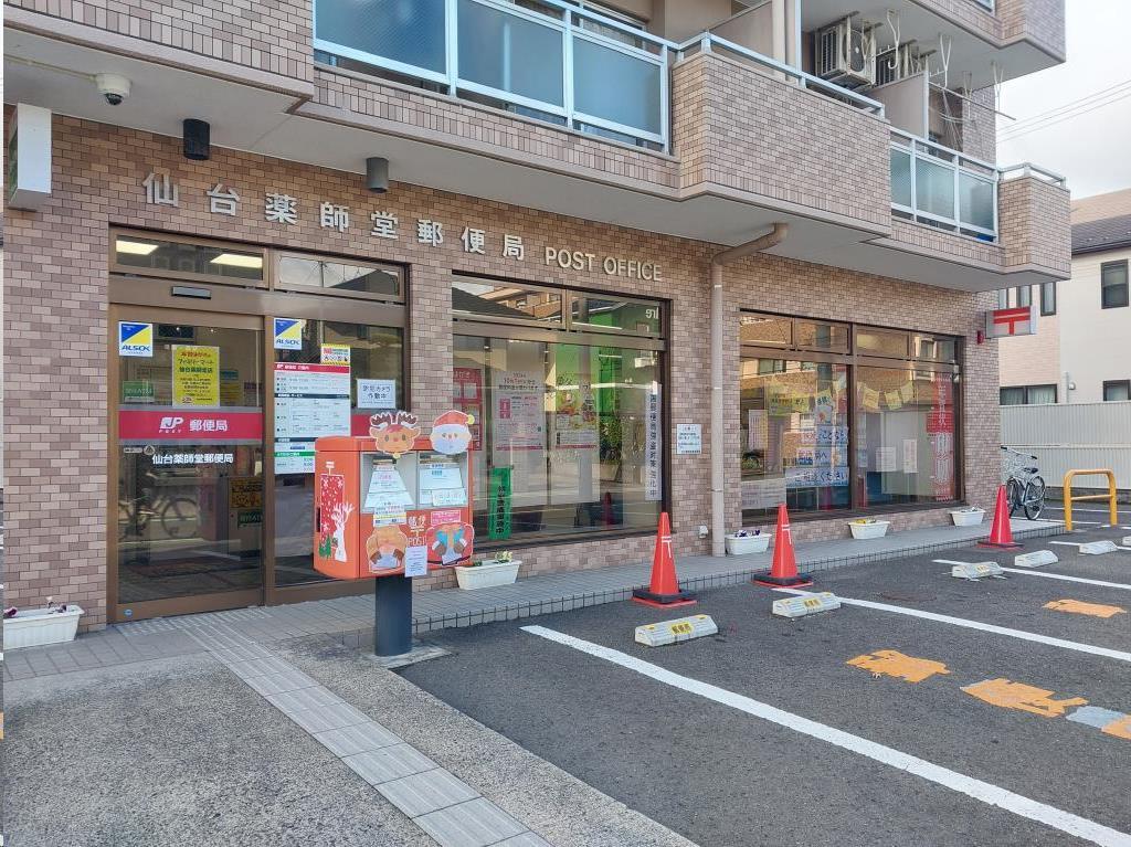 郵便局　仙台薬師堂郵便局（郵便局）まで558m