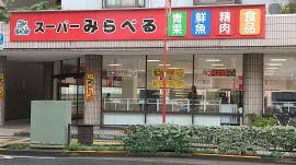 スーパー　スーパーみらべる小台店（スーパー）まで285m