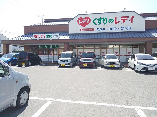 ドラックストア　くすりのレデイ　和気店（ドラッグストア）まで497m