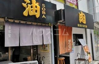 飲食店　油SOBA 図星（飲食店）まで503m