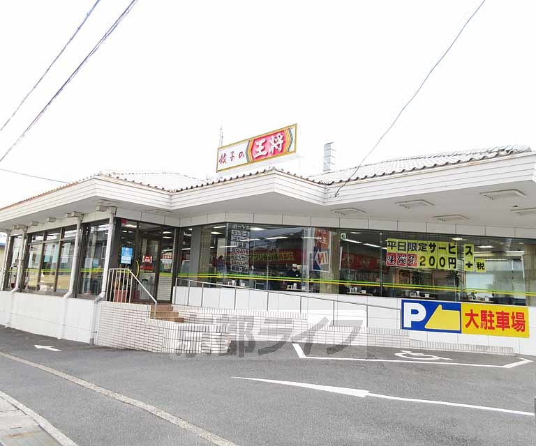 飲食店　餃子の王将 国道大津店（飲食店）まで731m