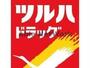 ドラックストア　ツルハドラッグ古河中央店（ドラッグストア）まで651m