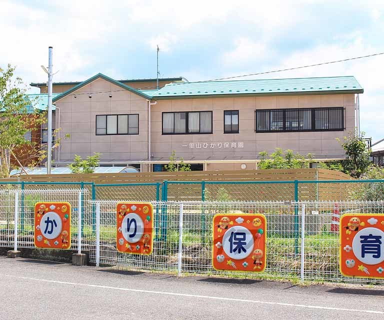 幼稚園・保育園　一里山ひかり保育園（幼稚園・保育園）まで426m