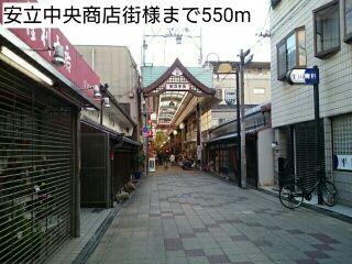 その他　安立中央商店街様（その他）まで550m