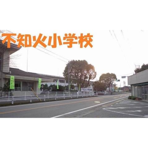 小学校　不知火小学校（小学校）まで1200m