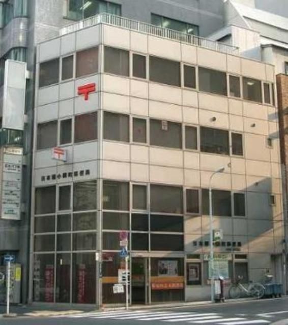 郵便局　日本橋小網町郵便局（郵便局）まで815m