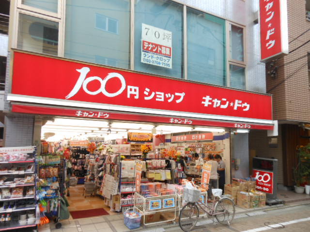 その他　１００円ショップキャンドゥ（その他）まで820m