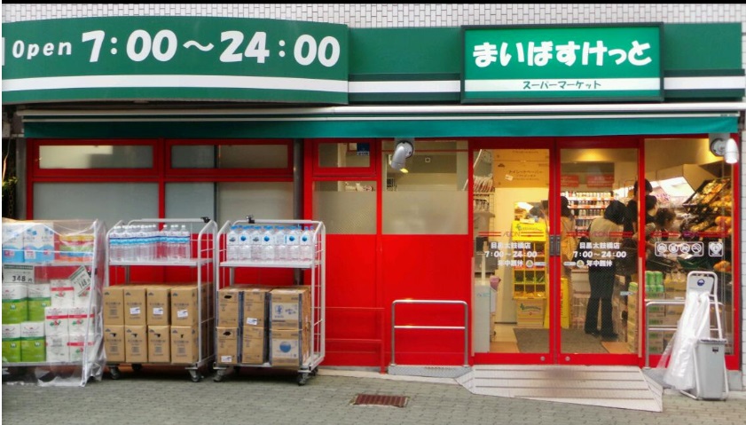 スーパー　まいばすけっと目黒太鼓橋店（スーパー）まで414m
