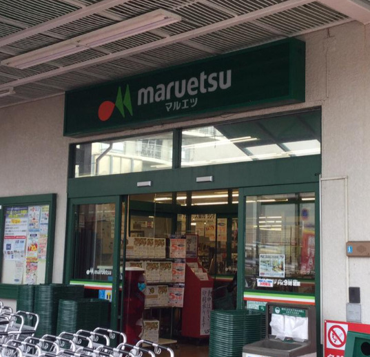 スーパー　マルエツ 六ッ川店（スーパー）まで381m