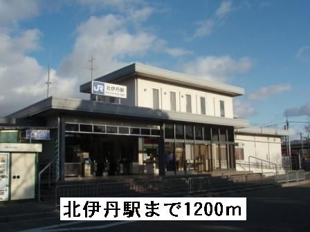 その他　ＪＲ北伊丹駅（その他）まで1200m