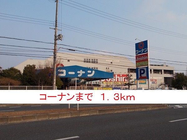 ホームセンター　コーナン（ホームセンター）まで1300m