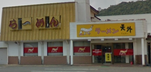 飲食店　ラーメン天外 各務原店（飲食店）まで2162m