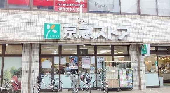 スーパー　京急ストア三浦海岸駅前店（スーパー）まで611m