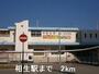 その他　相生駅（その他）まで2000m